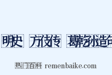 明史·方伎传·葛乾孙造句是什么意思的图片